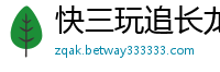 快三玩追长龙看走势技巧_pp电子最容易爆分的游戏_500彩票彩票邀请码最高是多少_大发官方最新下载邀请码_上海快3开户平台中心邀请码
